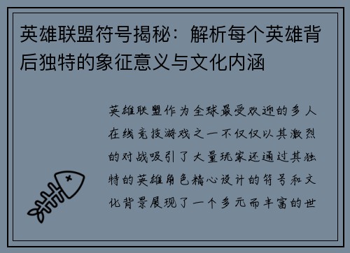 英雄联盟符号揭秘：解析每个英雄背后独特的象征意义与文化内涵