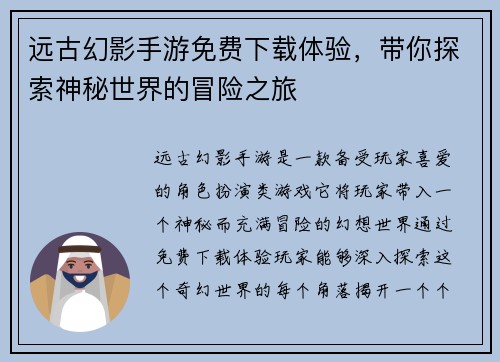 远古幻影手游免费下载体验，带你探索神秘世界的冒险之旅