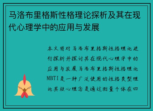 马洛布里格斯性格理论探析及其在现代心理学中的应用与发展