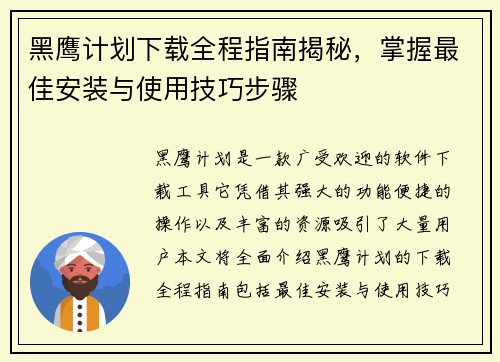 黑鹰计划下载全程指南揭秘，掌握最佳安装与使用技巧步骤