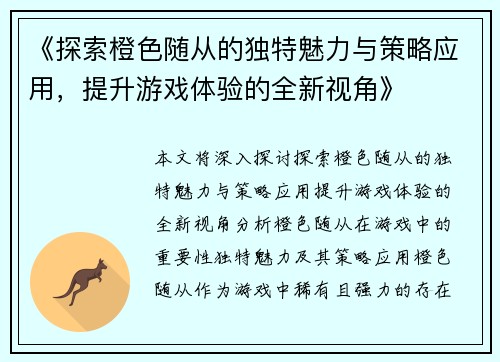 《探索橙色随从的独特魅力与策略应用，提升游戏体验的全新视角》