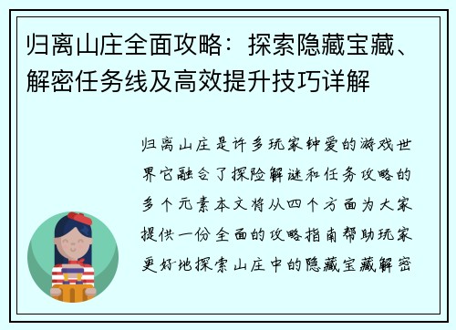 归离山庄全面攻略：探索隐藏宝藏、解密任务线及高效提升技巧详解