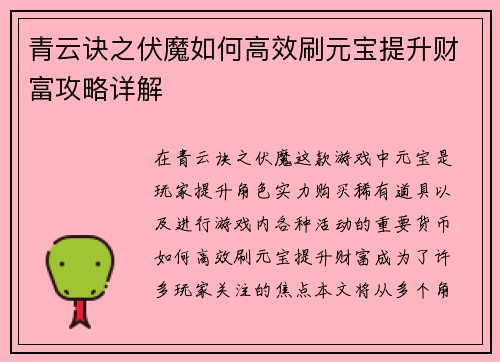 青云诀之伏魔如何高效刷元宝提升财富攻略详解