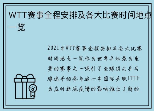 WTT赛事全程安排及各大比赛时间地点一览