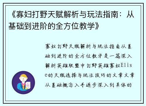 《寡妇打野天赋解析与玩法指南：从基础到进阶的全方位教学》