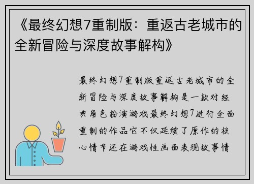 《最终幻想7重制版：重返古老城市的全新冒险与深度故事解构》