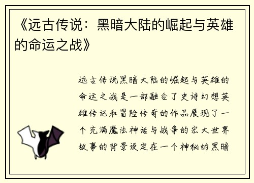 《远古传说：黑暗大陆的崛起与英雄的命运之战》