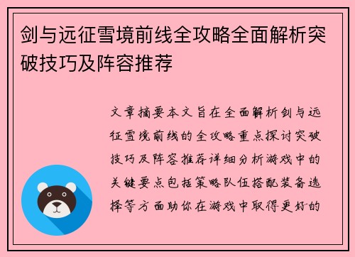 剑与远征雪境前线全攻略全面解析突破技巧及阵容推荐