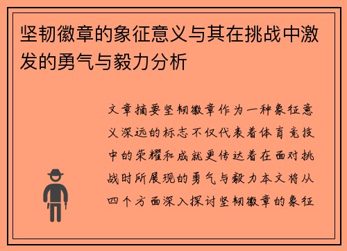 坚韧徽章的象征意义与其在挑战中激发的勇气与毅力分析