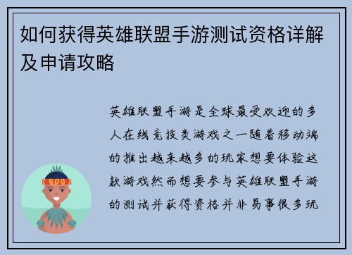 如何获得英雄联盟手游测试资格详解及申请攻略
