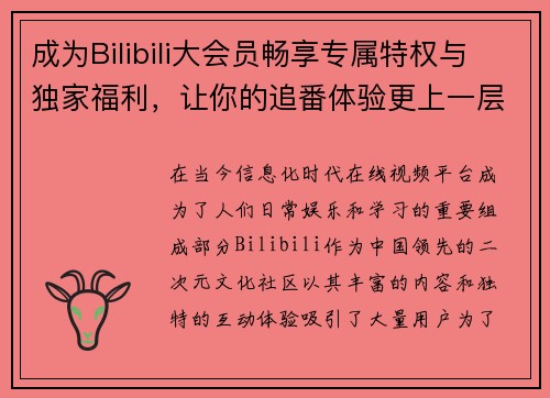 成为Bilibili大会员畅享专属特权与独家福利，让你的追番体验更上一层楼