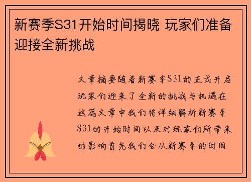新赛季S31开始时间揭晓 玩家们准备迎接全新挑战