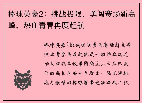 棒球英豪2：挑战极限，勇闯赛场新高峰，热血青春再度起航