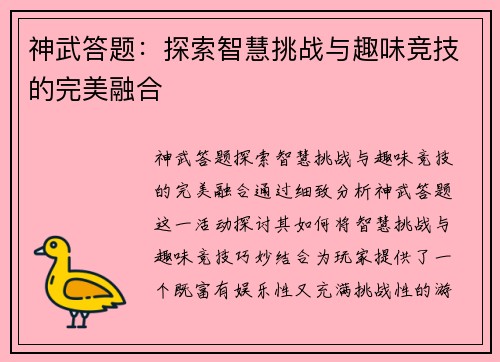 神武答题：探索智慧挑战与趣味竞技的完美融合