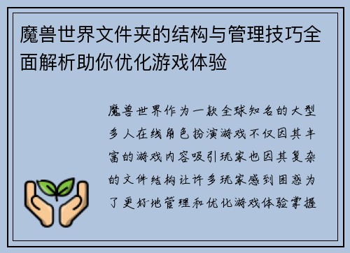 魔兽世界文件夹的结构与管理技巧全面解析助你优化游戏体验