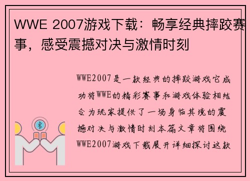 WWE 2007游戏下载：畅享经典摔跤赛事，感受震撼对决与激情时刻