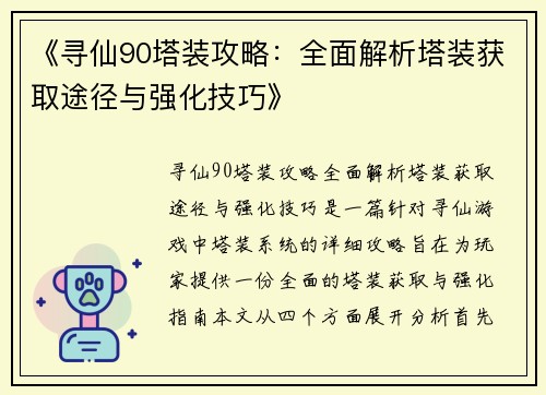 《寻仙90塔装攻略：全面解析塔装获取途径与强化技巧》