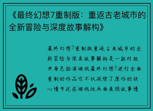 《最终幻想7重制版：重返古老城市的全新冒险与深度故事解构》