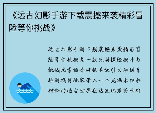 《远古幻影手游下载震撼来袭精彩冒险等你挑战》