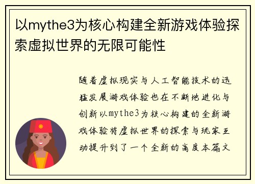 以mythe3为核心构建全新游戏体验探索虚拟世界的无限可能性