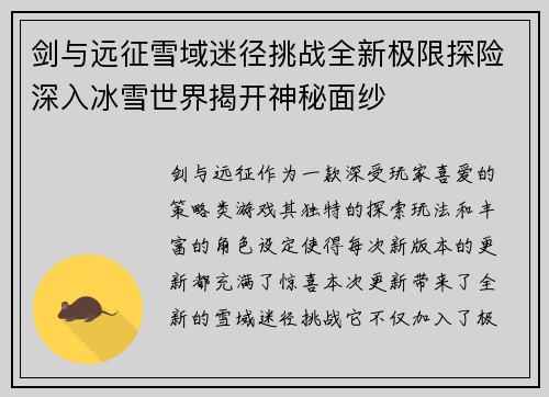 剑与远征雪域迷径挑战全新极限探险深入冰雪世界揭开神秘面纱