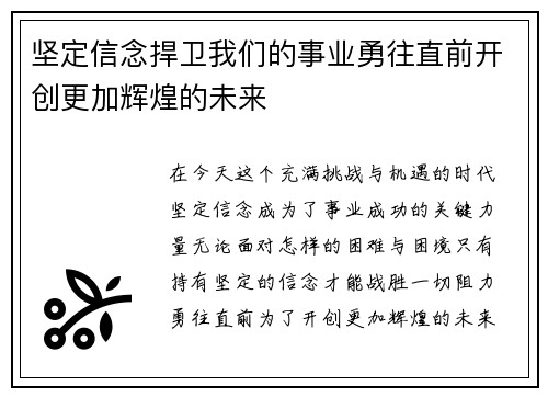 坚定信念捍卫我们的事业勇往直前开创更加辉煌的未来