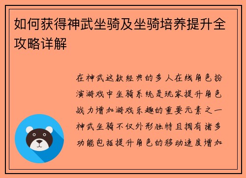 如何获得神武坐骑及坐骑培养提升全攻略详解