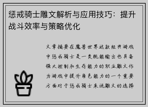惩戒骑士雕文解析与应用技巧：提升战斗效率与策略优化