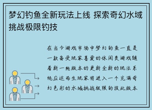 梦幻钓鱼全新玩法上线 探索奇幻水域挑战极限钓技