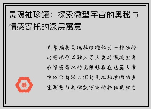 灵魂袖珍罐：探索微型宇宙的奥秘与情感寄托的深层寓意