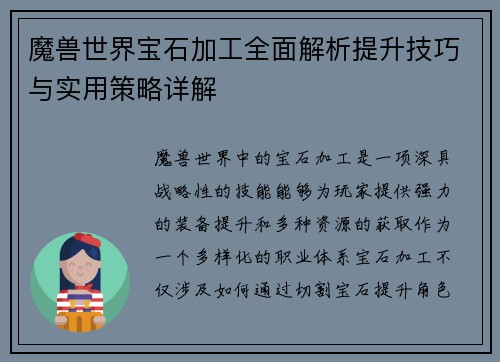 魔兽世界宝石加工全面解析提升技巧与实用策略详解
