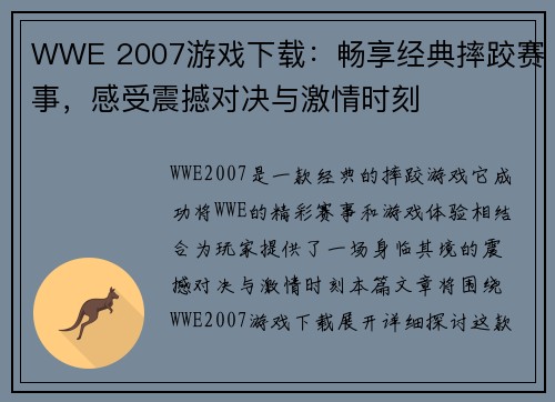 WWE 2007游戏下载：畅享经典摔跤赛事，感受震撼对决与激情时刻