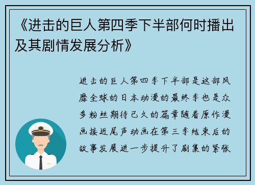 《进击的巨人第四季下半部何时播出及其剧情发展分析》