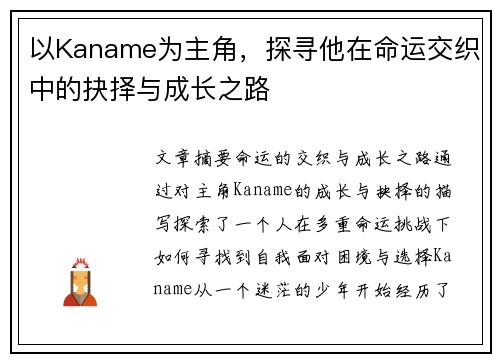 以Kaname为主角，探寻他在命运交织中的抉择与成长之路