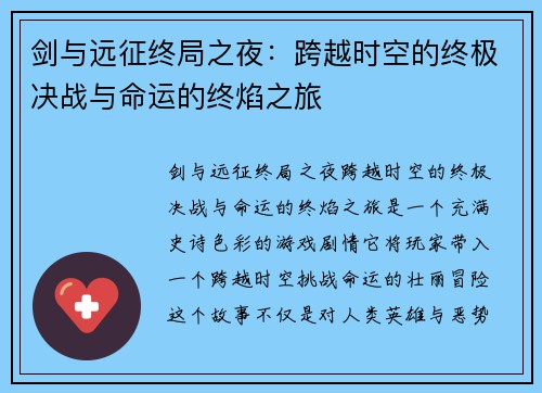 剑与远征终局之夜：跨越时空的终极决战与命运的终焰之旅