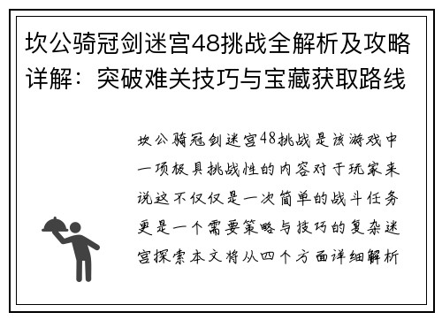 坎公骑冠剑迷宫48挑战全解析及攻略详解：突破难关技巧与宝藏获取路线