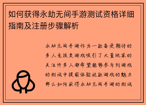 如何获得永劫无间手游测试资格详细指南及注册步骤解析