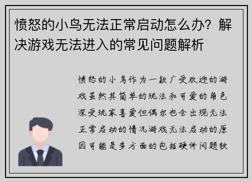 愤怒的小鸟无法正常启动怎么办？解决游戏无法进入的常见问题解析