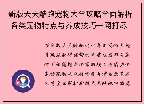 新版天天酷跑宠物大全攻略全面解析 各类宠物特点与养成技巧一网打尽