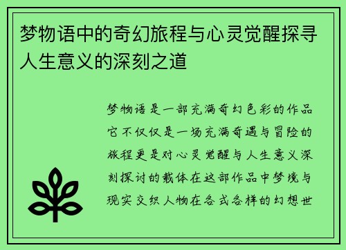 梦物语中的奇幻旅程与心灵觉醒探寻人生意义的深刻之道