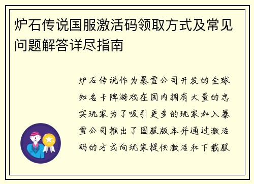 炉石传说国服激活码领取方式及常见问题解答详尽指南