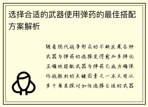 选择合适的武器使用弹药的最佳搭配方案解析
