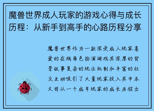 魔兽世界成人玩家的游戏心得与成长历程：从新手到高手的心路历程分享