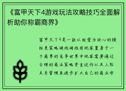 《富甲天下4游戏玩法攻略技巧全面解析助你称霸商界》