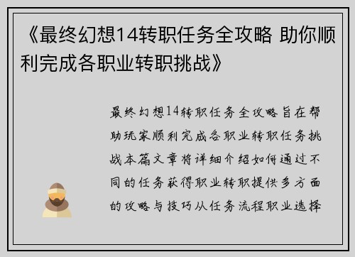 《最终幻想14转职任务全攻略 助你顺利完成各职业转职挑战》