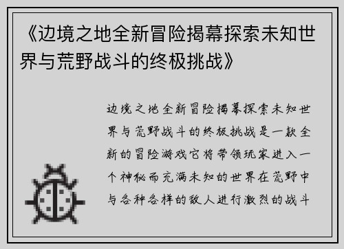 《边境之地全新冒险揭幕探索未知世界与荒野战斗的终极挑战》