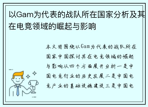 以Gam为代表的战队所在国家分析及其在电竞领域的崛起与影响