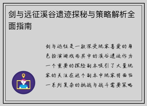 剑与远征溪谷遗迹探秘与策略解析全面指南