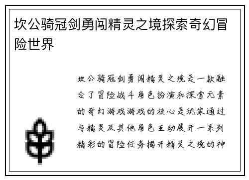 坎公骑冠剑勇闯精灵之境探索奇幻冒险世界