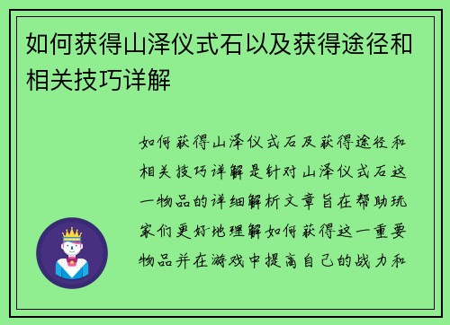 如何获得山泽仪式石以及获得途径和相关技巧详解
